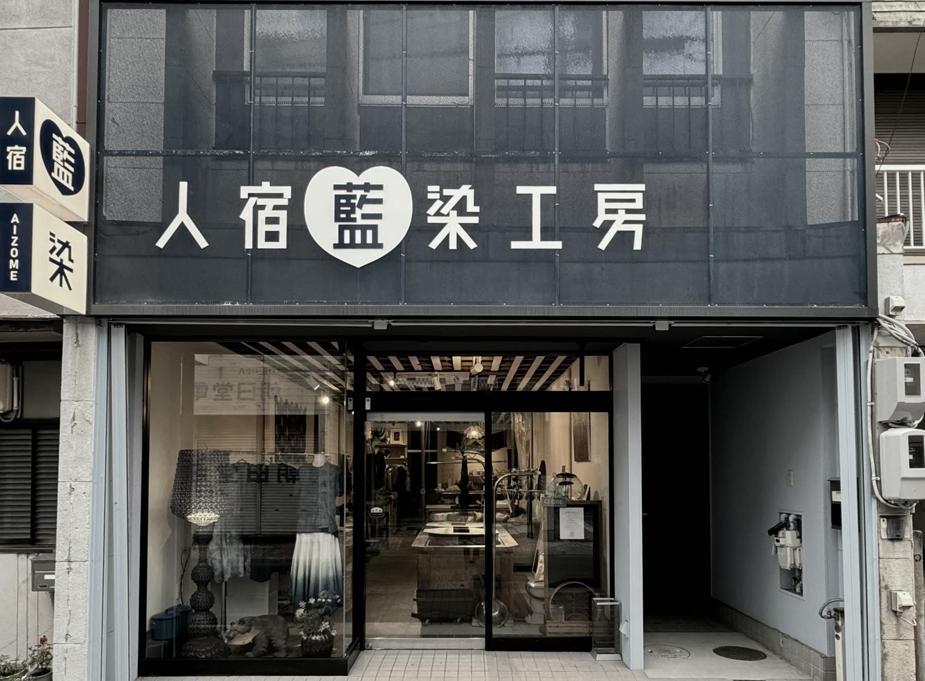 人宿藍染工房 店舗外観（静岡市葵区梅屋町）