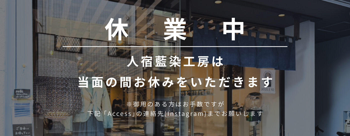 休業中：人宿藍染工房は当面の間お休みをいただきます。御用のある方は下記Accessの連絡先（Instagram）までお願いします