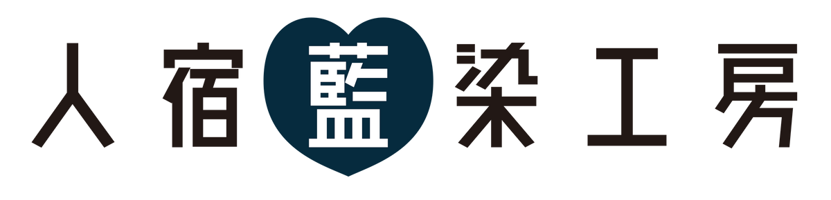 人宿藍染工房