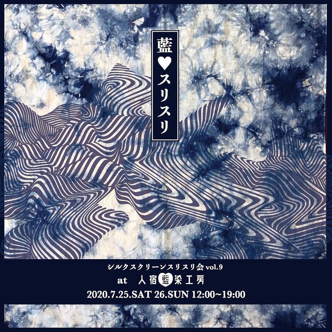 【7.25〜26開催】藍♡スリスリ：本藍染とポップなアートを楽しむスペシャルイベント