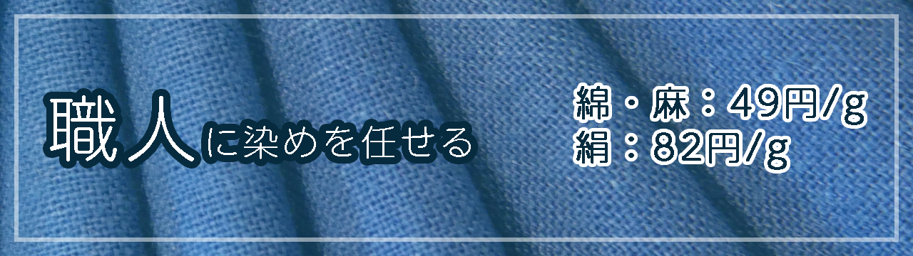 オーダーメイド藍染染色